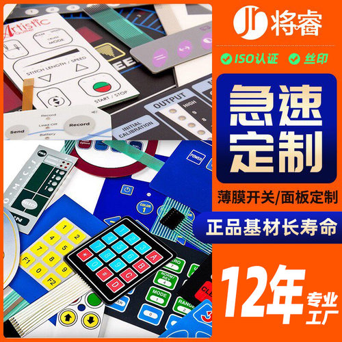 【将睿】薄膜面板 按键面板定做 薄膜开关 pvc面板pc面板标牌生产面贴定制仪表仪器设备面膜磨砂3M按键贴膜 - 图0