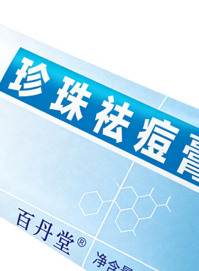 百丹堂珍珠祛痘膏男女学生改善粉刺青春痘黑头去痘膏皮肤干燥滋润