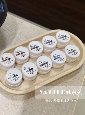 YA gel DM系列亮片胶素材胶 显白亮闪爆闪甲油胶 鸭子胶