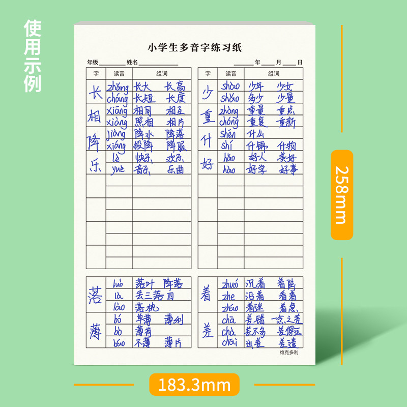 维克多利小学生多音字练习纸小学1-6年级语文人教版多音字注音组词练习纸16K多音字汇总练习纸多音字练字本,淘宝优惠券,粉丝福利购,淘宝优惠卷