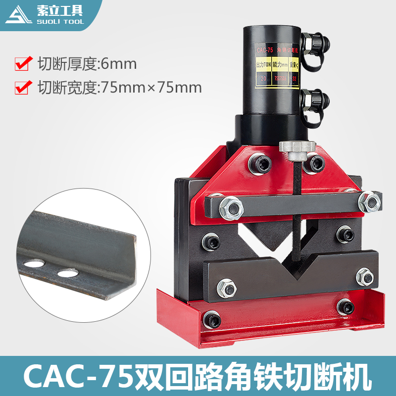 CAC-75液压角钢切断器 双回路角铁切断机 分体式液压切排机包邮