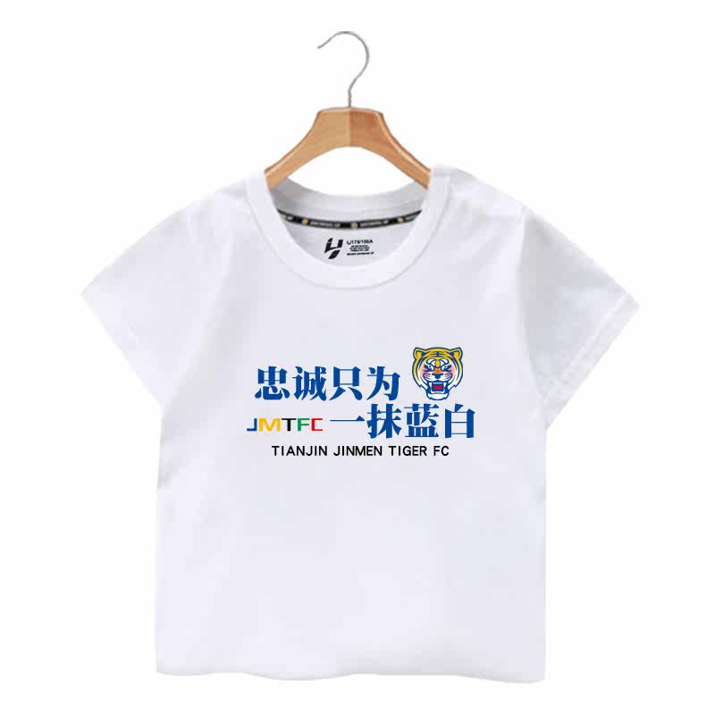 天津津门虎俱乐部足球衣服短袖T恤衫男女大中小儿童装学生款半袖