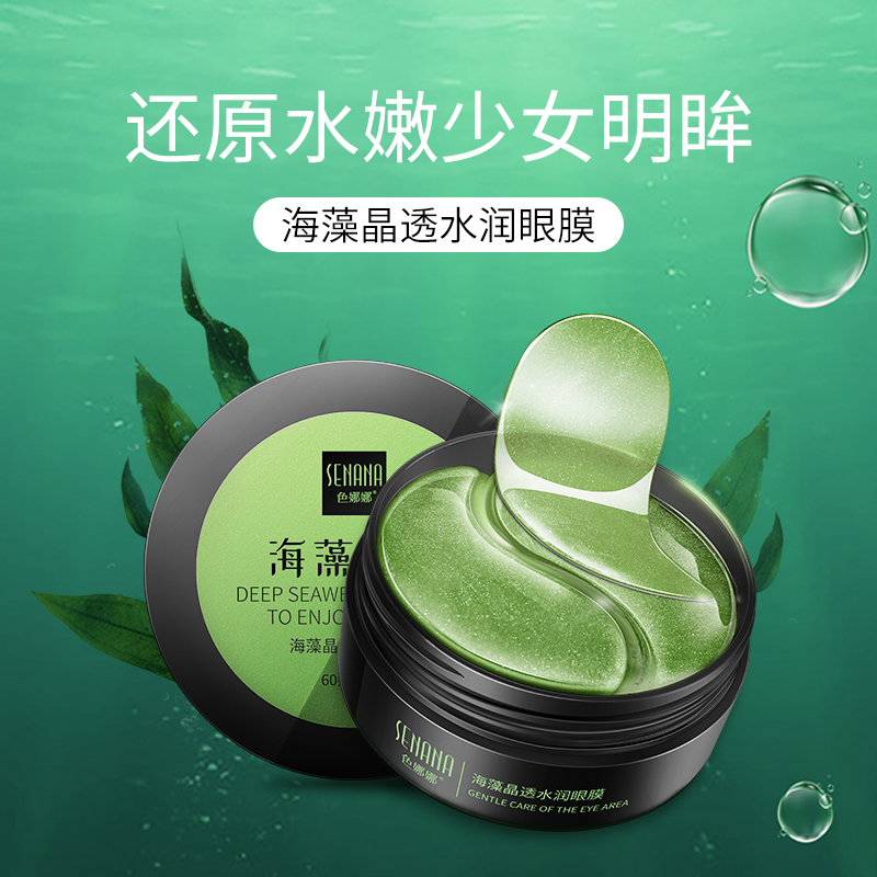 色娜娜旗舰店海藻眼膜淡化黑眼圈眼袋细纹抗皱滋润补水眼贴紧致眼周男女学生，1