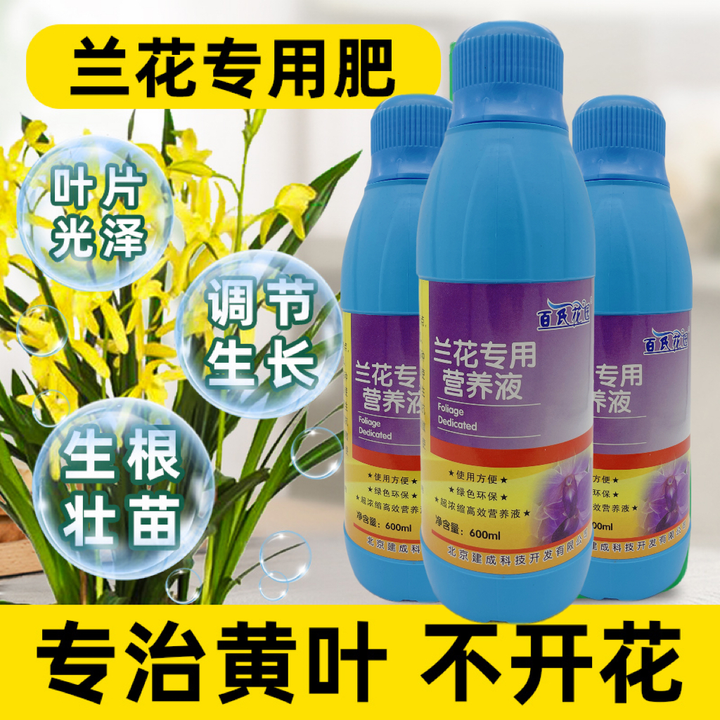 兰花兰科专用肥营养液有机肥料花园家用兰草君子兰蝴蝶兰墨兰建兰-图0