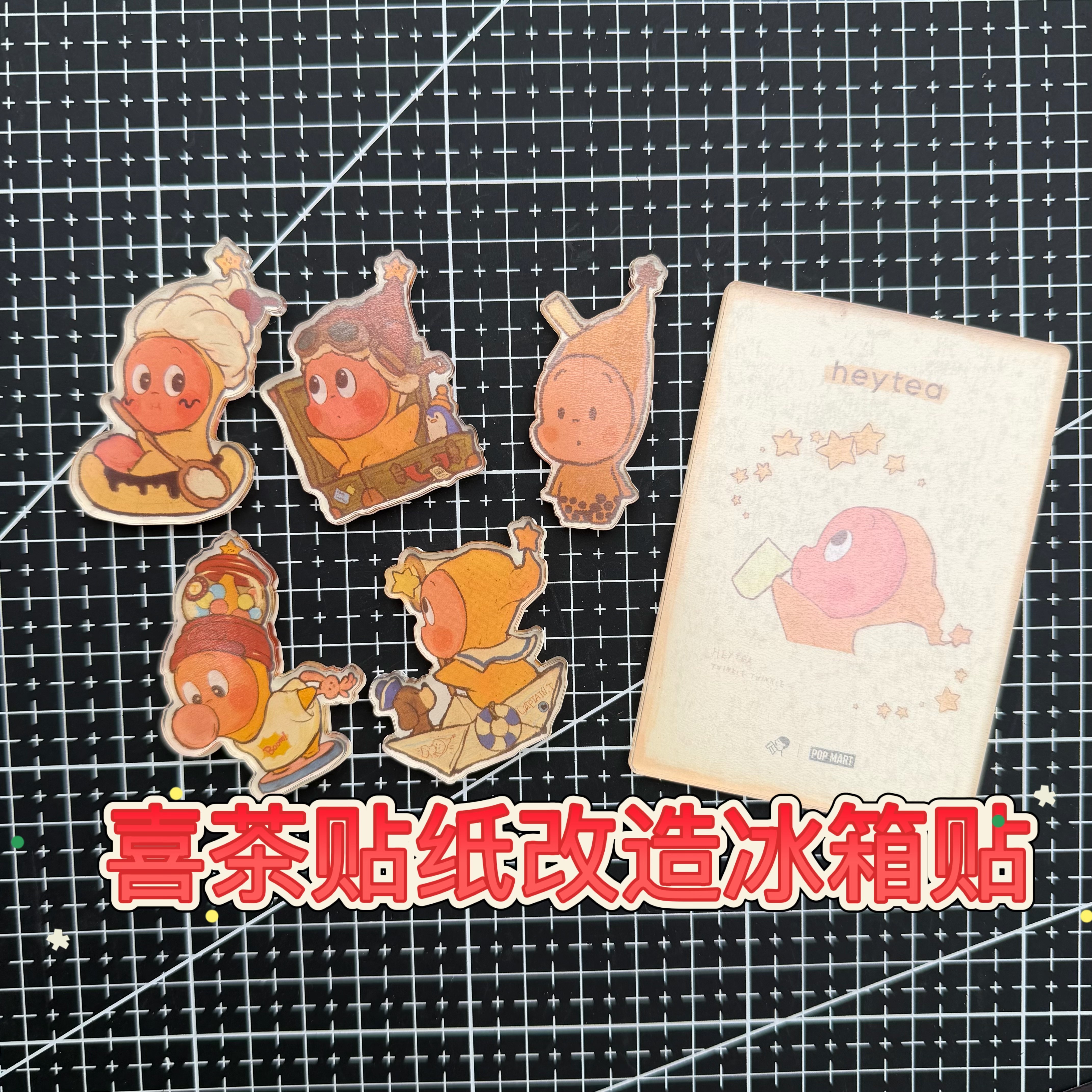 喜茶星星人联名奶茶袋改造磁吸材料包亚克力带背胶冰箱贴贴纸DIY,淘宝优惠券,粉丝福利购,淘宝优惠卷