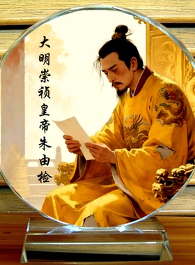 崇祯皇帝朱由检纪念品摆设工艺收藏品礼物装饰品明朝汉族水晶摆件