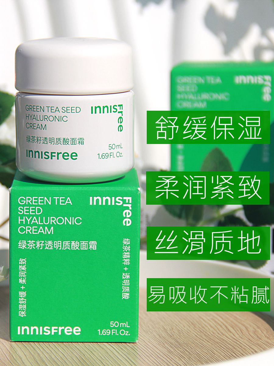 innisfree/悦诗风吟绿茶籽透明质酸面霜精华护肤面霜舒缓紧致保湿