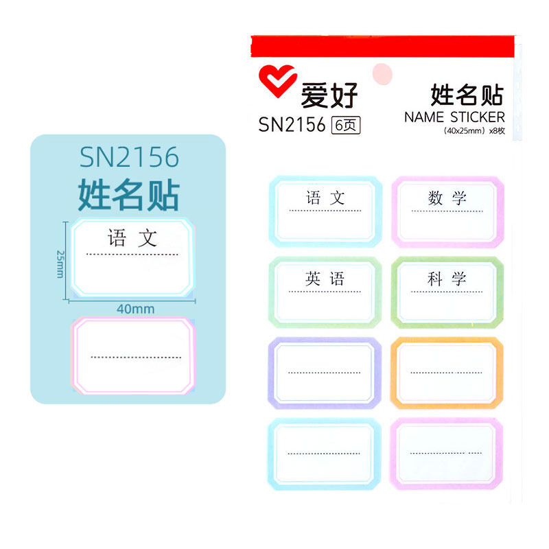 爱好SN2156姓名贴手写标签纸幼儿园名字贴学生个人学科贴儿童防水
