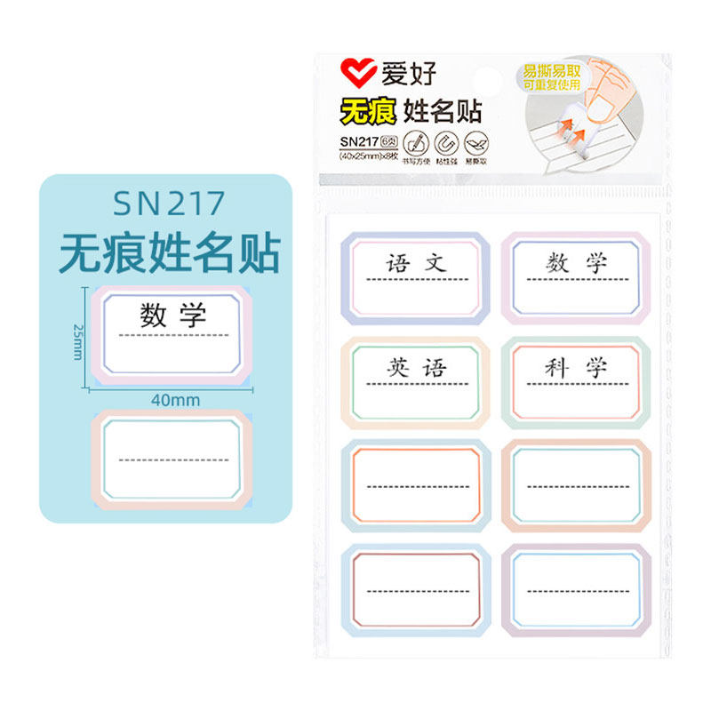 爱好SN2156姓名贴手写标签纸幼儿园名字贴学生个人学科贴儿童防水