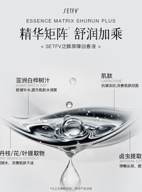 SETFV泛醇屏障回春乳