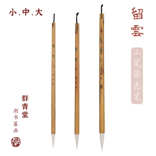 群青堂 留云 工笔染色笔花鸟人物国画专业大中小号白云羊毫细光锋 - 图2