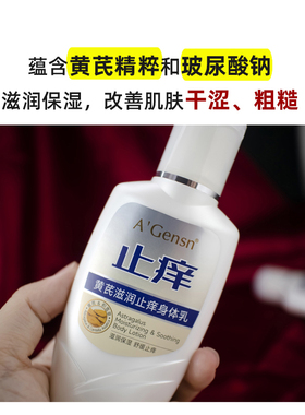 安安黄芪止痒身体乳保湿滋润全身干燥皮肤起皮补水润肤乳男士女