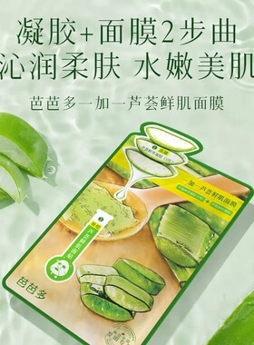 芭芭多一加一芦荟鲜肌面膜保湿提亮舒缓修复补水凝胶30贴