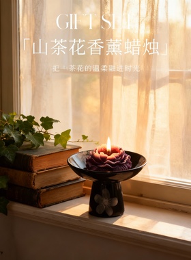 山茶花香薰蜡烛礼盒装