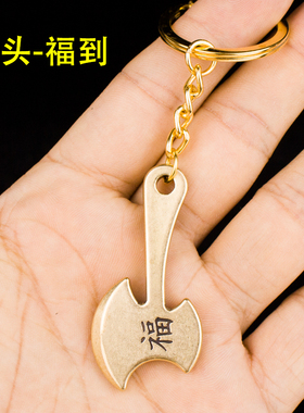 斧头钥匙扣福字吊坠汽车纯黄铜