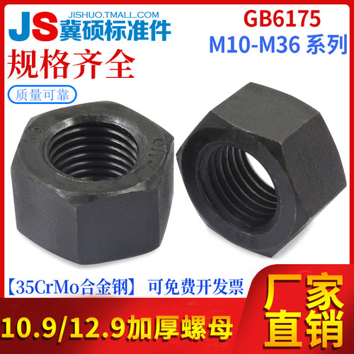 GB6175/GB55加厚螺母六角螺母10.9/12.9级高强度螺母发黑M8-M36 - 图0