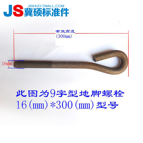 【上海产】GB799地脚螺栓/预埋螺栓/9字地脚螺丝M16/M20/M24/M30 - 图3