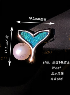 簪缨小筑仿点翠孔雀羽毛鱼尾耳饰耳钉S925银针3022