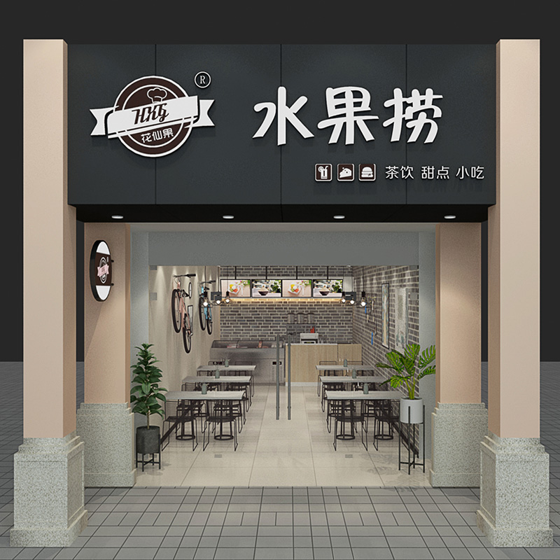 水果捞店装修设计效果图制作室内设计茶饮甜点小吃店3D图纸纯设计