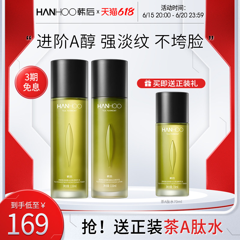 韩后茶a肽水乳套装女a醇抗初老 hanhoo韩后面部护理套装