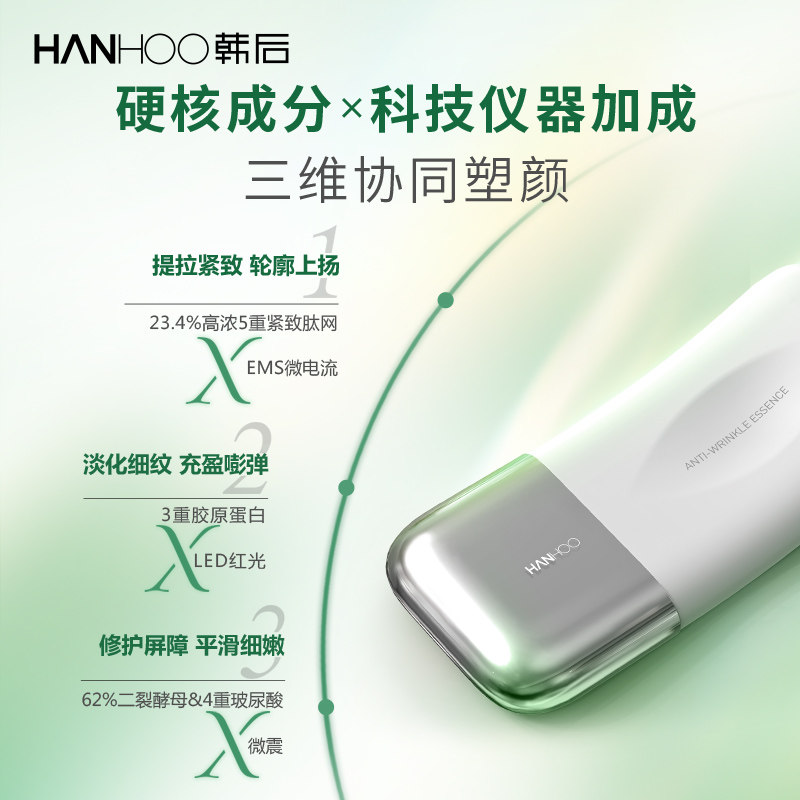 韩后光嫩精华抗皱抗初老面部美容仪 hanhoo韩后液态精华