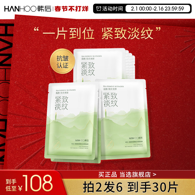  hanhoo韩后贴片面膜