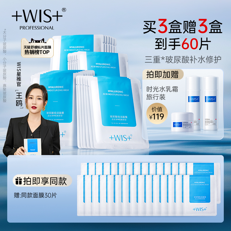 618开门红WIS玻尿酸面膜补水保湿舒缓修护维稳敏感肌面膜护肤女