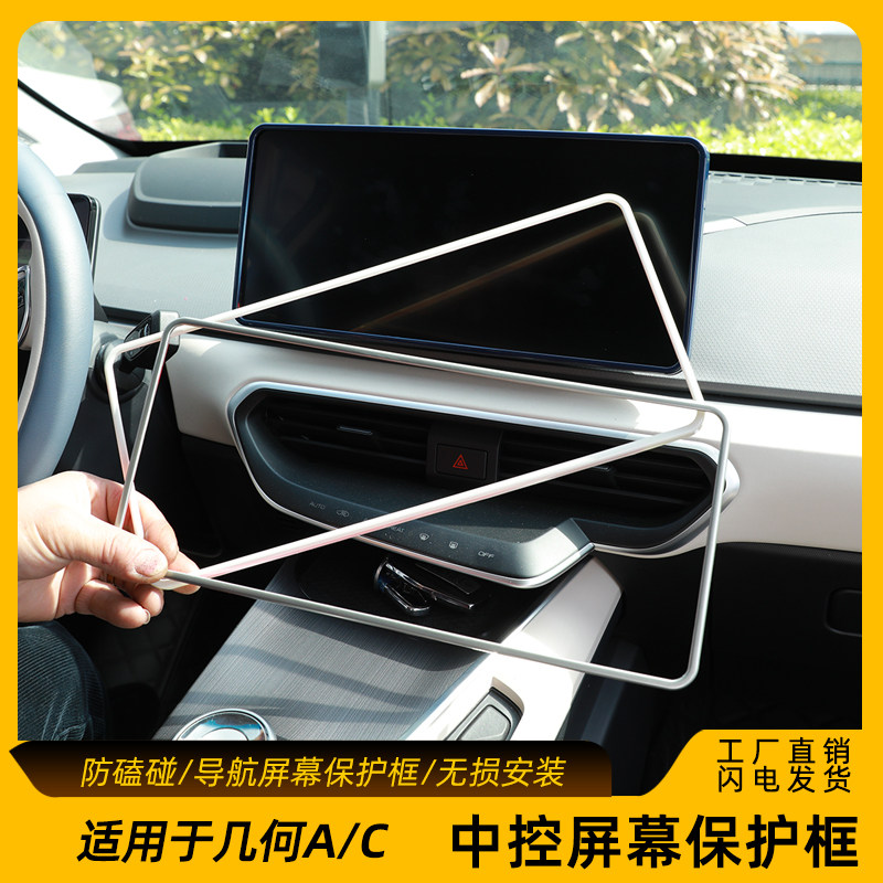 适用于几何AC中控屏边框C导航全包围保护套其他内饰改装配件,淘宝优惠券,粉丝福利购,淘宝优惠卷