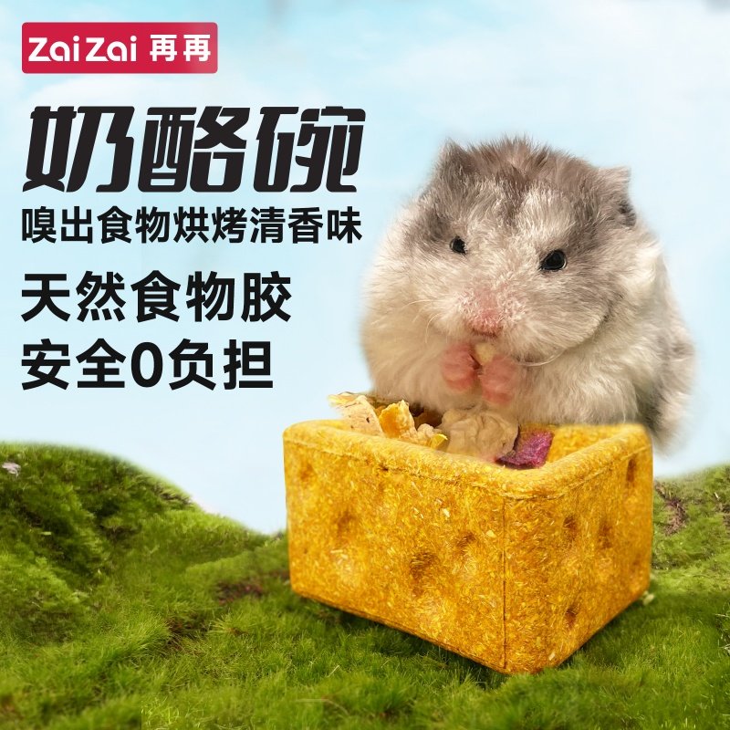 仓鼠磨牙奶酪碗金丝零食笼内造景玩具耐磨食盆可食用玩具磨牙棒,淘宝优惠券,粉丝福利购,淘宝优惠卷