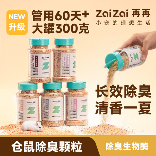 再再仓鼠除臭颗粒金丝熊垫料夏天除臭专用品笼子去味剂花枝鼠龙猫 - 图0