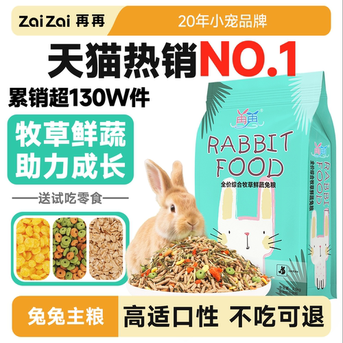 再再兔粮兔子饲料10斤成年幼兔侏儒专用粮食物宠物吃的提摩西干草 - 图3