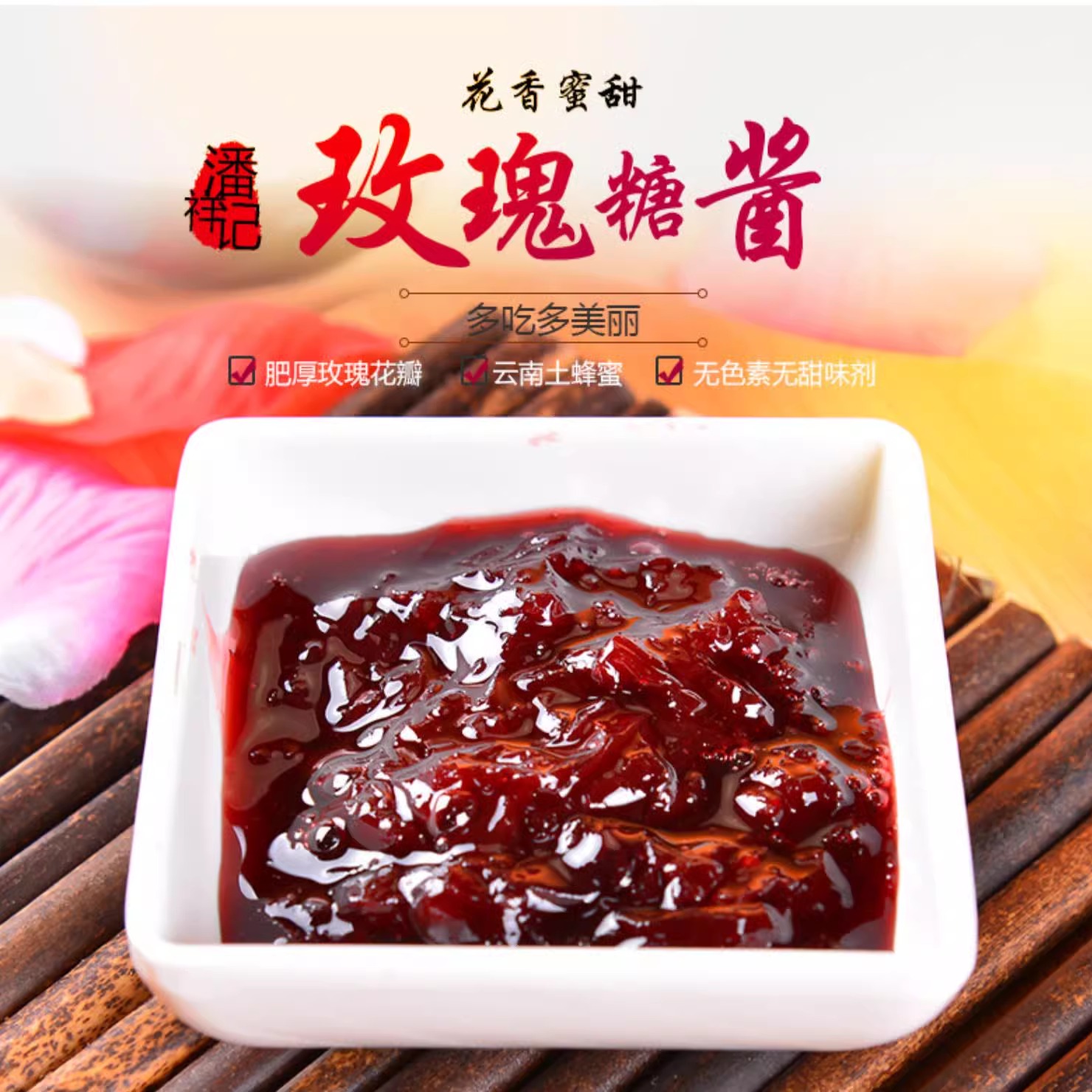 潘祥记玫瑰酱手工烘焙商用蜂蜜泡茶 鲜花饼食用玫瑰花酱玫瑰糖