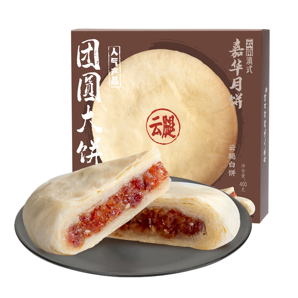 嘉华月饼现烤玫瑰洗沙云腿白饼酥饼云南精制火腿饼大月饼红饼400g
