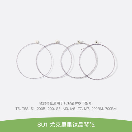 TOM SU3原力琴弦SU1钛晶琴弦21/23/26寸尤克里里琴弦 - 图0