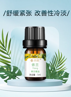云南西植依兰单方精油头发护理舒缓紧张 性冷淡天然植物香薰精油