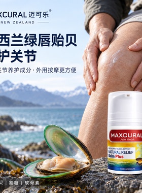 Maxcural青口素超强版关节膏50g
