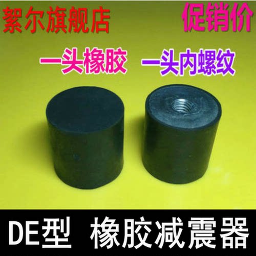 橡胶减震器 DE型减震垫 缓冲垫柱 减震螺丝 一内螺纹一胶[大号] - 图0
