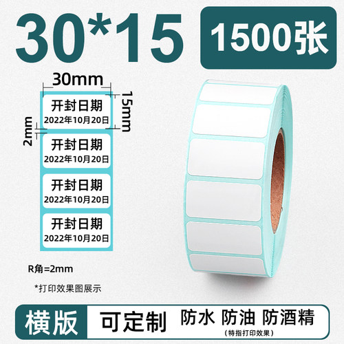 昕维三防热敏标签纸30*15*1500张不干胶标签纸适用佳博斑马得力TSC立象启锐汉印条码打印机贴纸防水可定制 - 图3
