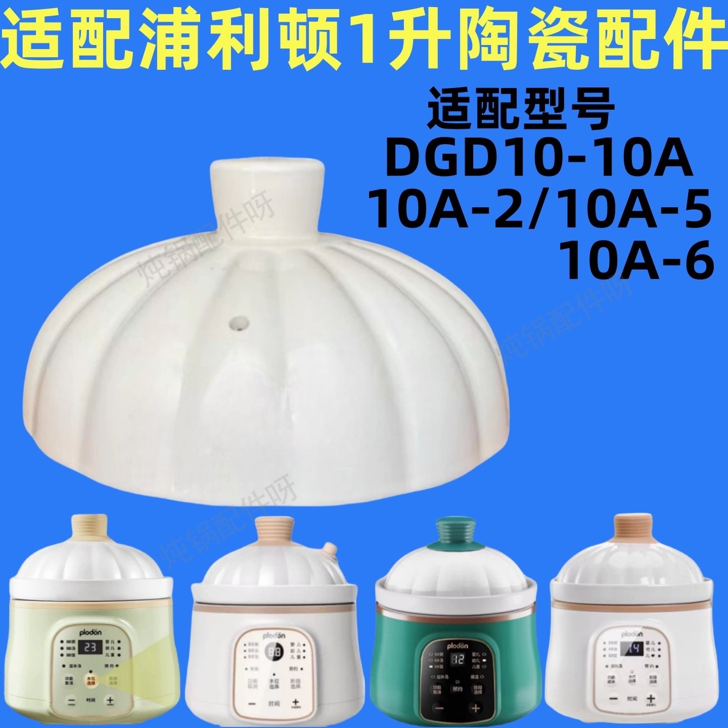 plodon 浦利顿bb煲婴幼儿辅食锅陶瓷内胆盖子炖锅原装1L升配件,淘宝优惠券,粉丝福利购,淘宝优惠卷