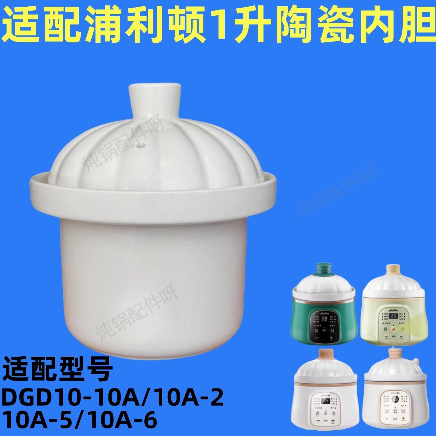 plodon 浦利顿bb煲婴幼儿辅食锅陶瓷内胆盖子炖锅原装1L升配件,淘宝优惠券,粉丝福利购,淘宝优惠卷