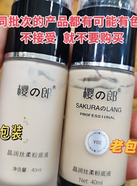 樱之郎晶润粉底液遮瑕液保湿滋润