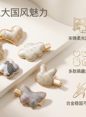 非遗名家宋锦手作发饰发夹刘海夹鸭嘴夹国风新中式双十一伴手礼
