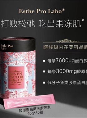 日本EstheProLabo胶原蛋白肽酵素果冻鲑鱼高浓度胶原蛋白30包