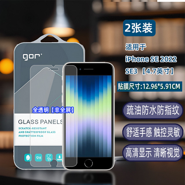 GOR suitable for iphoneSE2022 tempered film