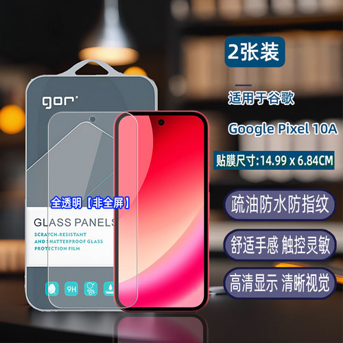 GOR适用Google谷歌Pixel10满版Pixel无9尘仓8手机7全荧6屏幕5高清4防3摔a爆pro神器XL透明钢化玻璃保护硬贴膜 - 图0