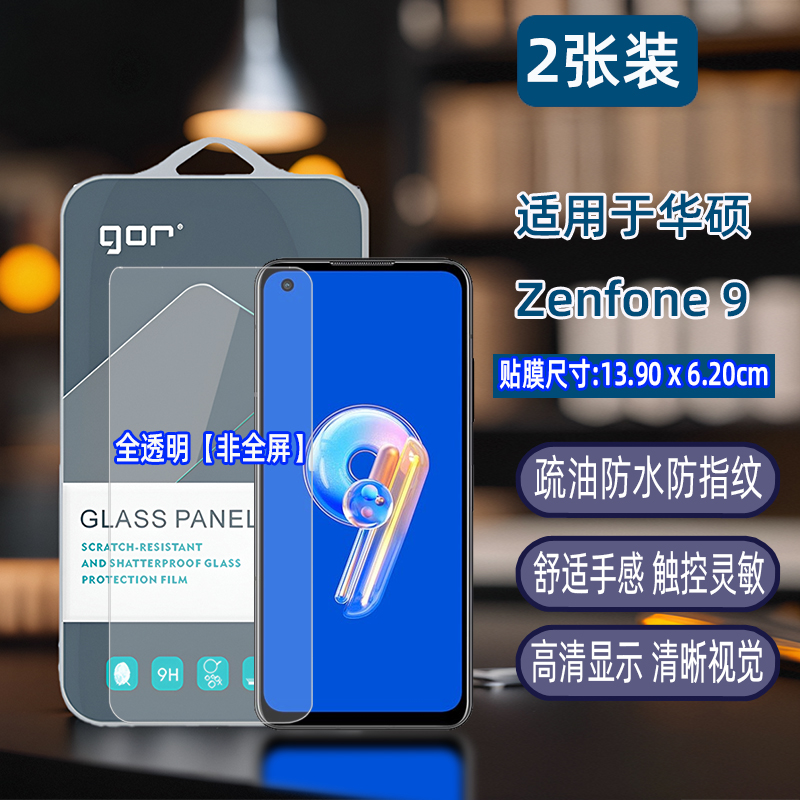 GOR适用华硕Zenfone10钢化玻璃贴膜华硕Zenfone手机9高清8非全透明Flip半荧7屏幕ZS590KS弧边ZS672KS保护贴膜 - 图2