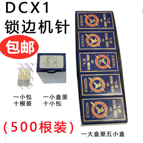 飞虎牌DC*1 工业拷边机锁边机包缝机针9-18号三四五线针一盒500根 - 图0