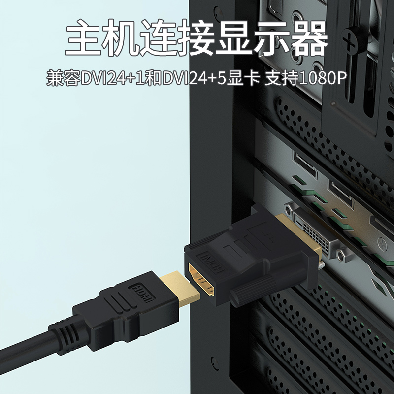 悦智人心DVI24+5/24+1-D公转HDMI母转接头电脑显卡接显示器带音频 - 图1