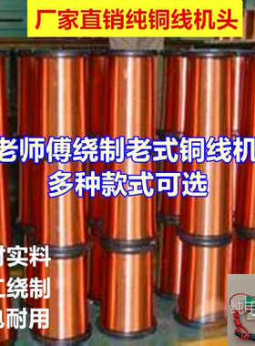 手工铜线机头老式逆变省电铜线圈