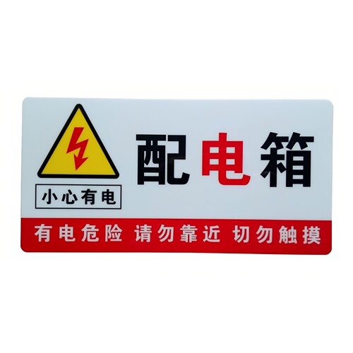 配电箱安全标识牌警告标志小心有电贴纸当心触电高压危险警示定做 - 图3